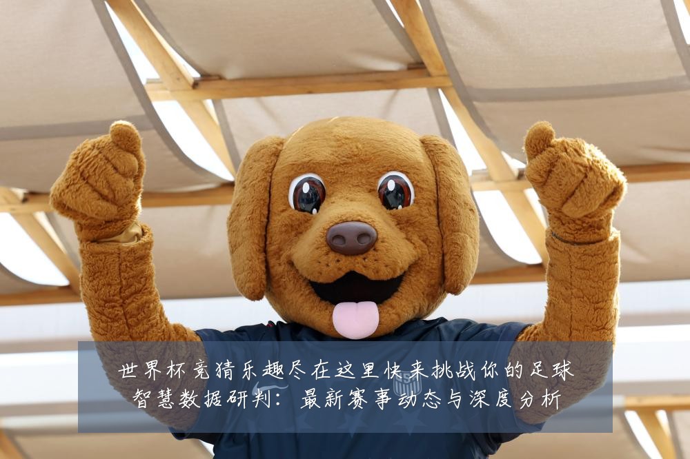世界杯竞猜乐趣尽在这里快来挑战你的足球智慧数据研判:最新赛事动态与深度分析