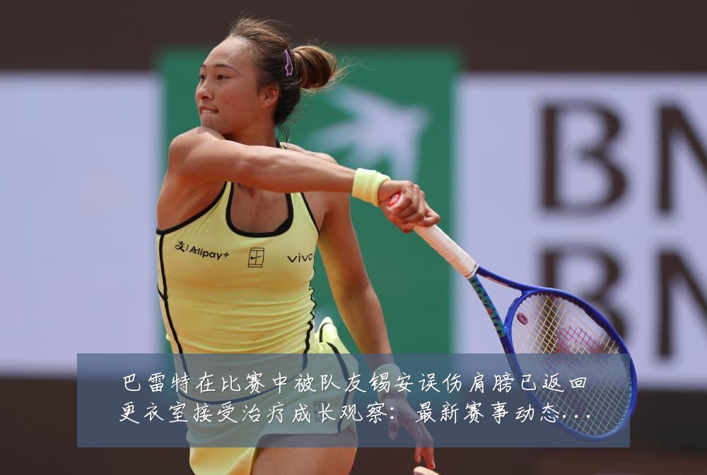 巴雷特在比赛中被队友锡安误伤肩膀已返回更衣室接受治疗成长观察:最新赛事动态与深度分析